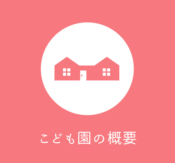 園生活の様子