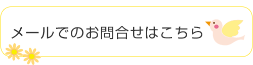 メールでのお問合せはこちら