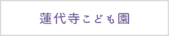 蓮代寺こども園